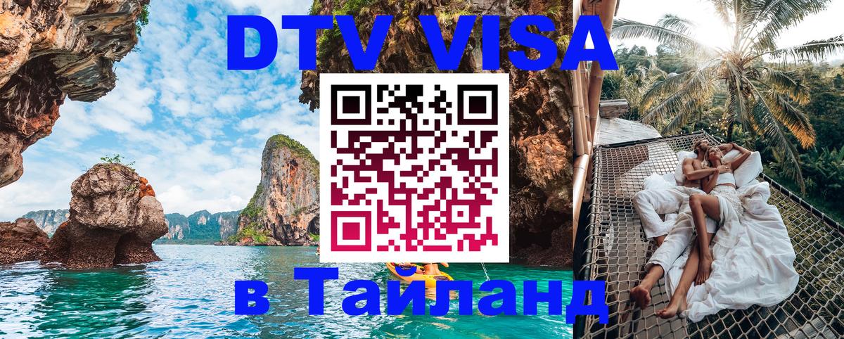 Купить DTV визу в Таиланд Октябрьский 